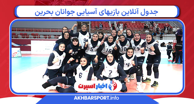 جدول آنلاین بازیهای آسیایی جوانان بحرین