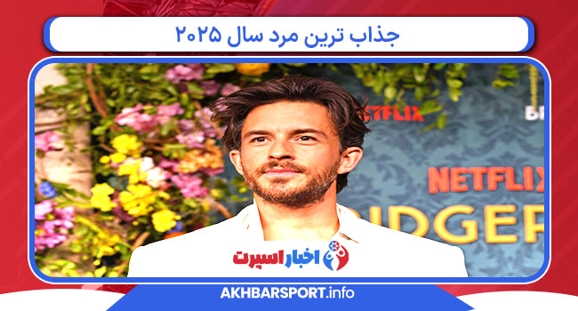 جذاب ترین مرد سال 2025