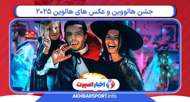 جشن هالووین و عکس های هالوین 2025