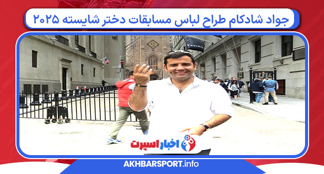 جواد شادکام طراح لباس مسابقات دختر شایسته 2025