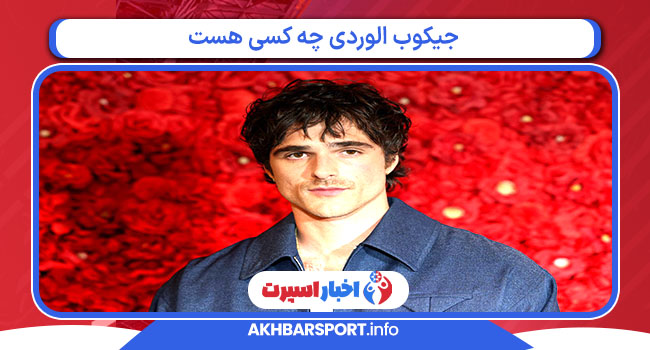 جیکوب الوردی چه کسی هست 