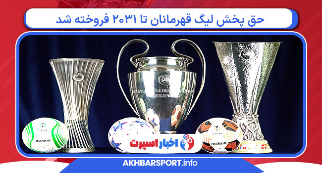 حق پخش لیگ قهرمانان تا ۲۰۳۱ فروخته شد