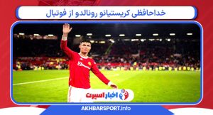 خداحافظی کریستیانو رونالدو از فوتبال خداحافظی کریستیانو رونالدو از فوتبال