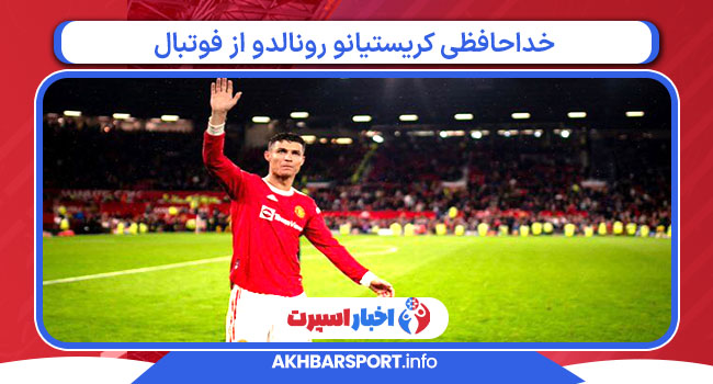 خداحافظی کریستیانو رونالدو از فوتبال