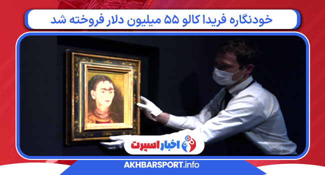 خودنگاره فریدا کالو 55 میلیون دلار فروخته شد