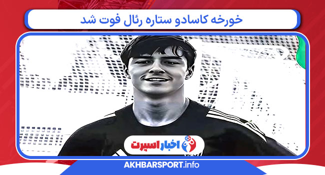 خورخه کاسادو ستاره رئال فوت شد