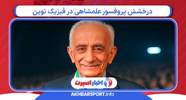 درخشش پروفسور علمشاهی در فیزیک نوین