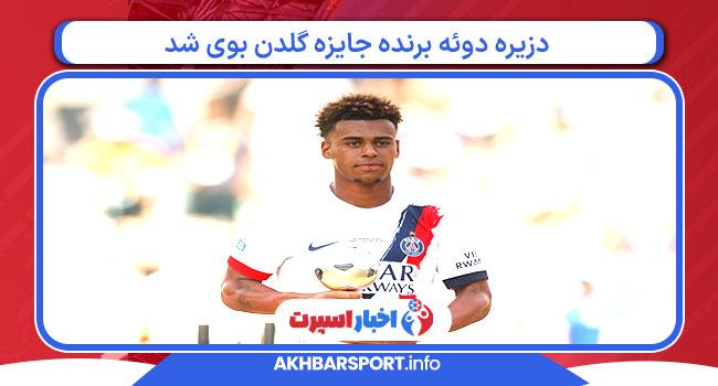 دزیره دوئه برنده جایزه‌ گلدن بوی شد