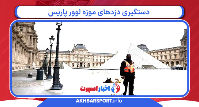 دستگیری دزدهای موزه لوور پاریس