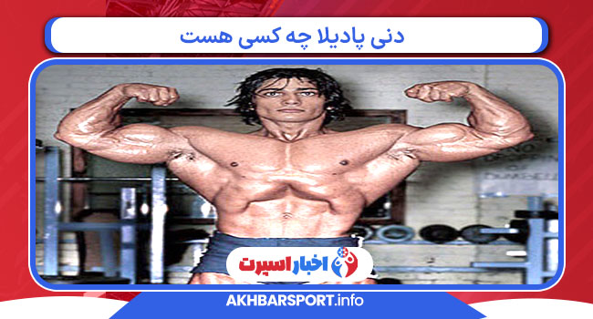 دنی پادیلا چه کسی هست 