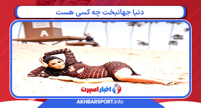 دنیا جهانبخت چه کسی هست