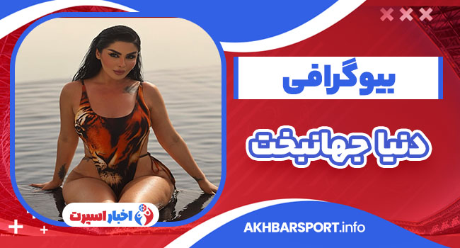 دنیا جهانبخت