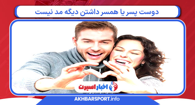 دوست پسر یا همسر داشتن دیگه مد نیست