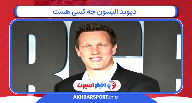 دیوید الیسون چه کسی هست 