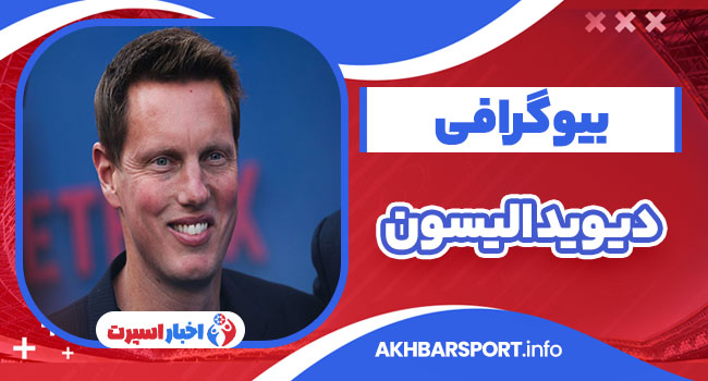 دیوید الیسون