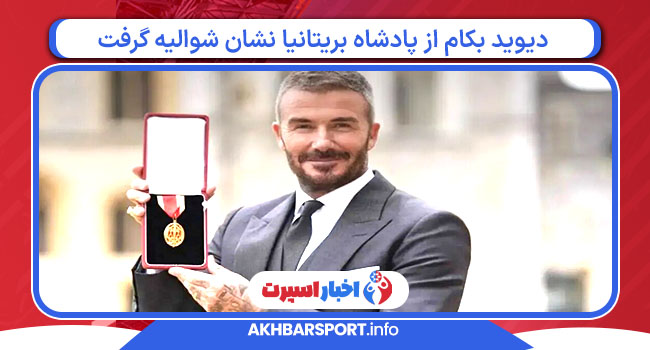 دیوید بکام از پادشاه بریتانیا نشان شوالیه گرفت