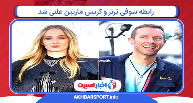 رابطه سوفی ترنر و کریس مارتین علنی شد