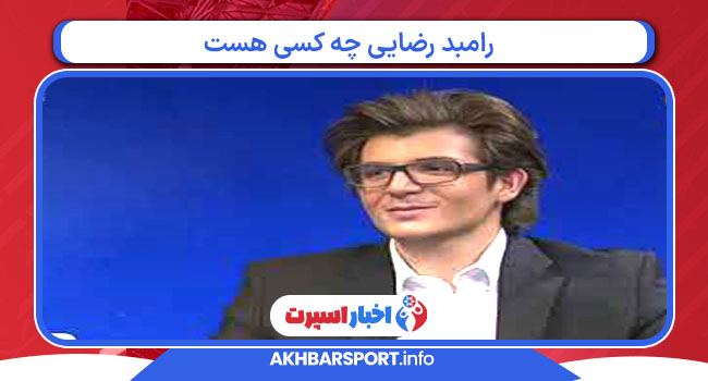 رامبد رضایی چه کسی هست 