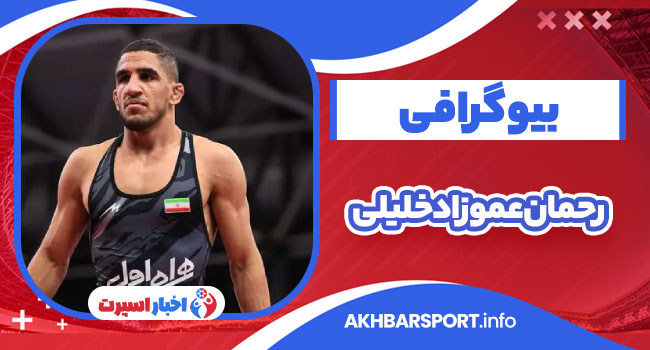 رحمان عموزاد خلیلی