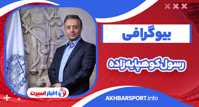 رسول کوهپایه‌زاده