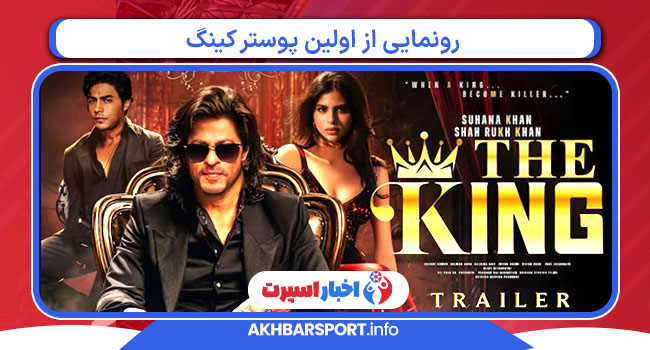 رونمایی از اولین پوستر کینگ