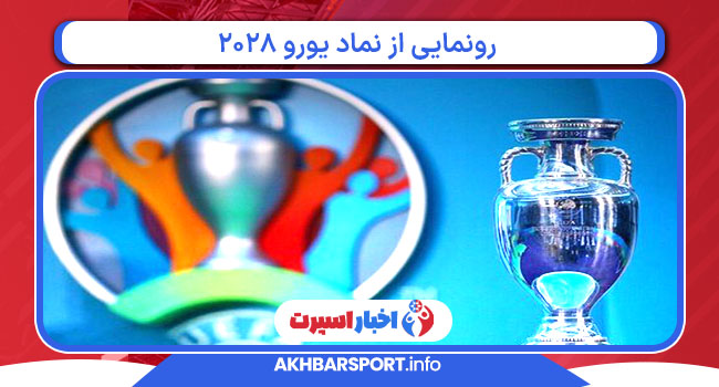 رونمایی از نماد یورو ۲۰۲۸