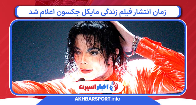 زمان انتشار فیلم زندگی مایکل جکسون اعلام شد