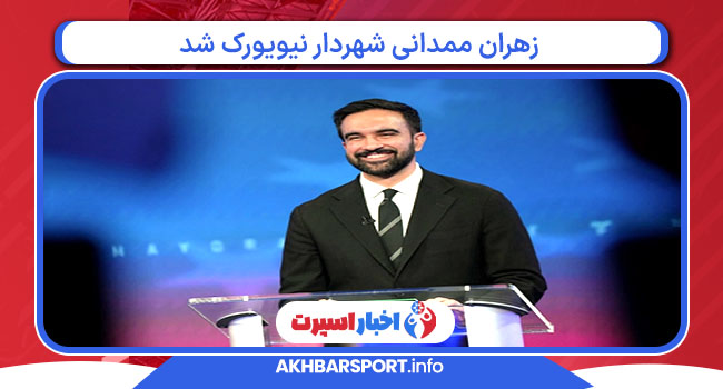 زهران ممدانی شهردار نیویورک شد