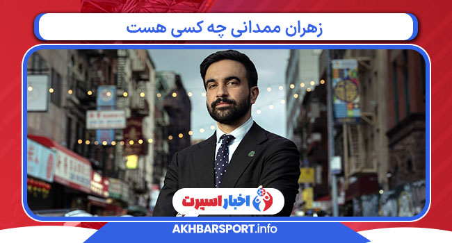 زهران ممدانی چه کسی هست