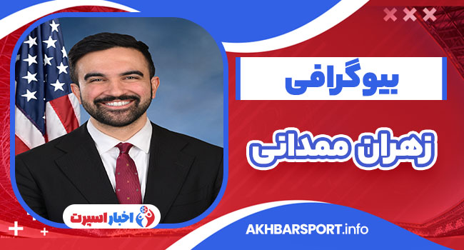 زهران ممدانی