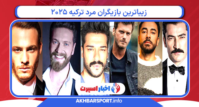 زیباترین بازیگران مرد ترکیه 2025