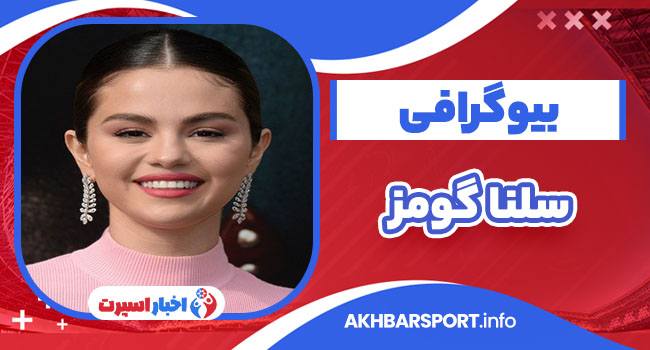 بیوگرافی سلنا گومز