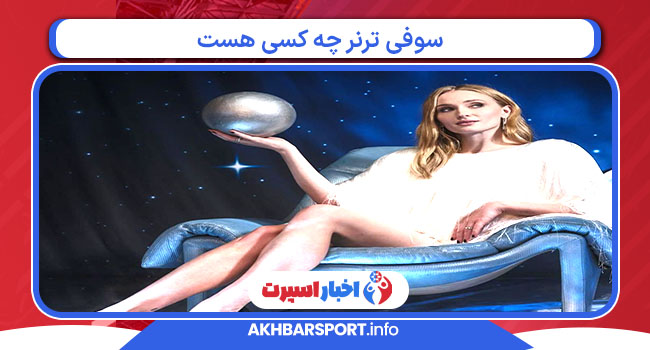 سوفی ترنر چه کسی هست 