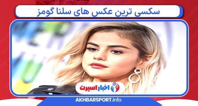 سکسی ترین عکس های سلنا گومز