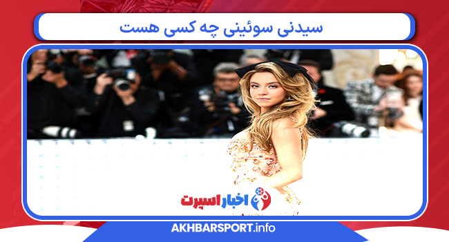 سیدنی سوئینی چه کسی هست 