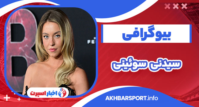 سیدنی سوئینی