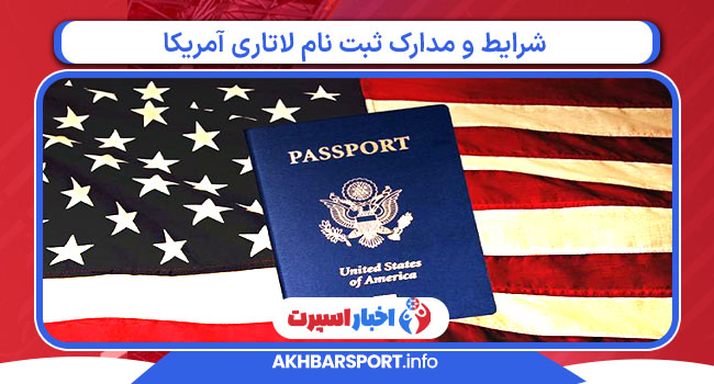 شرایط و مدارک ثبت نام لاتاری آمریکا