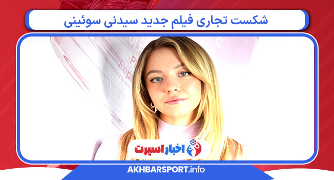 شکست تجاری فیلم جدید سیدنی سوئینی