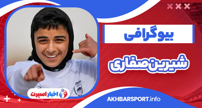 شیرین صفاری