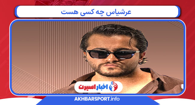 عرشیاس چه کسی هست 