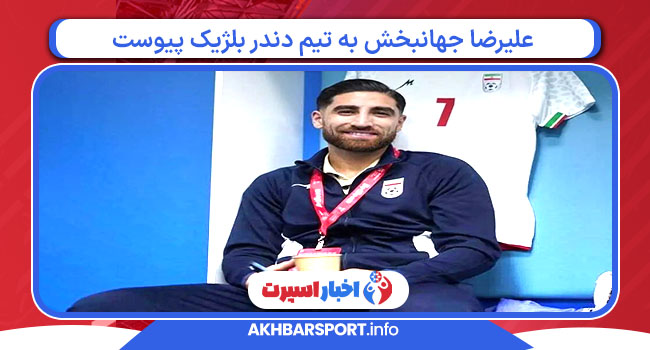 علیرضا جهانبخش به تیم دندر بلژیک پیوست