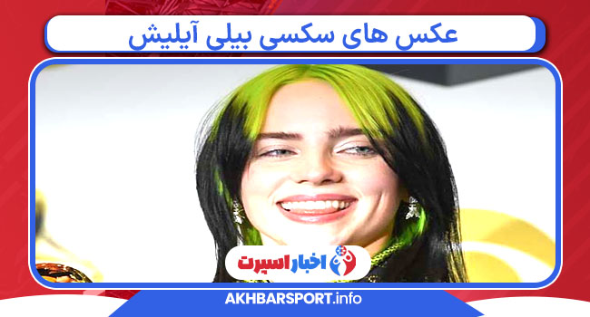 عکس های سکسی بیلی آیلیش