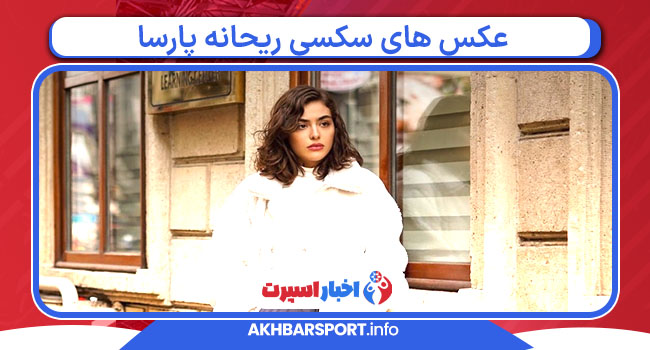 عکس های سکسی ریحانه پارسا
