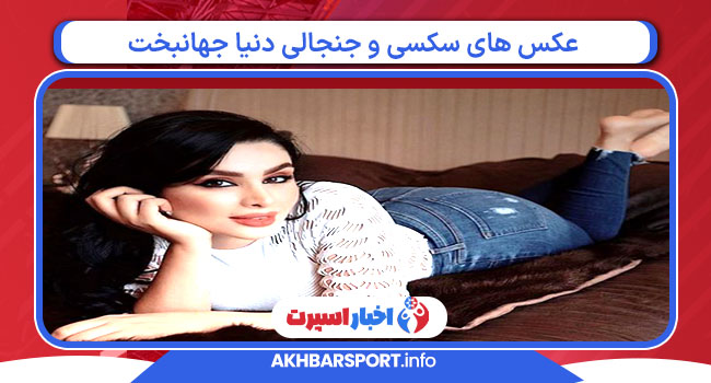 عکس های سکسی و جنجالی دنیا جهانبخت