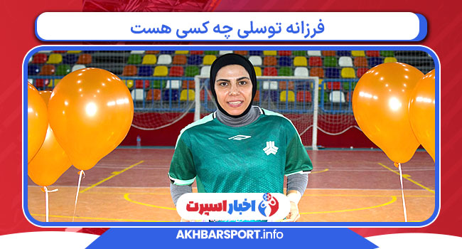 فرزانه توسلی چه کسی هست 