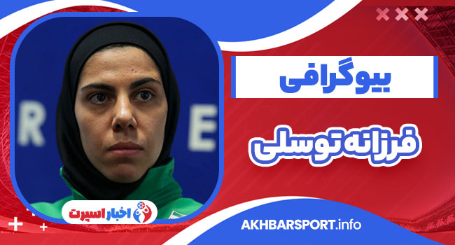 فرزانه توسلی