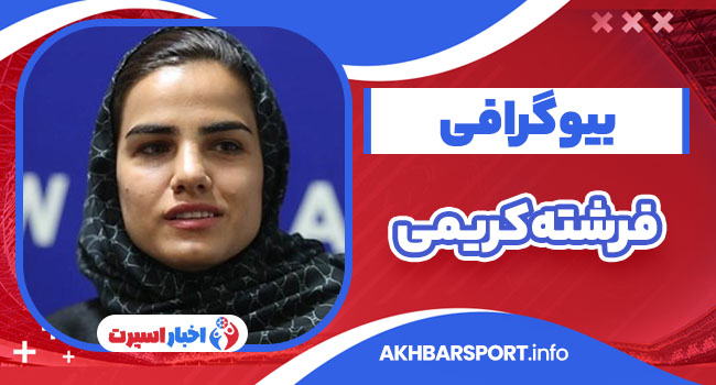 فرشته کریمی