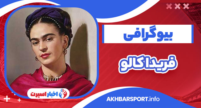 فریدا کالو