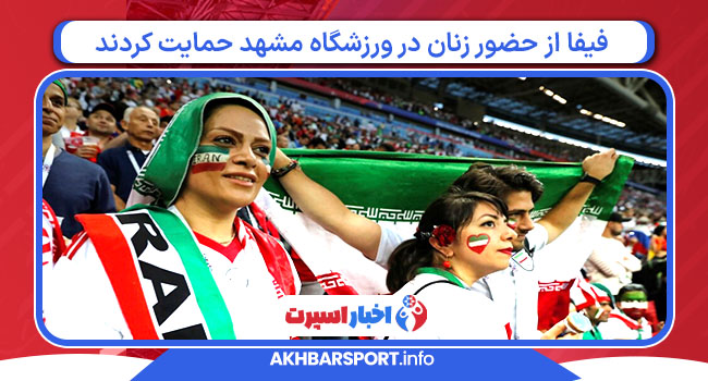 فیفا از حضور زنان در ورزشگاه مشهد حمایت کردند