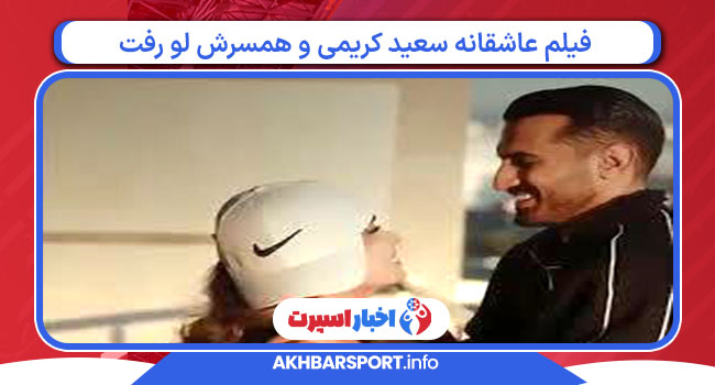 فیلم عاشقانه سعید کریمی و همسرش لو رفت